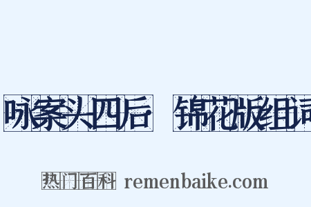 咏案头四后·锦花版组词是什么意思的图片